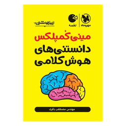 کتاب مینی کمپلکس دانستنی های هوش کلامی اثر مصطفی باقری انتشارات مهر و ماه