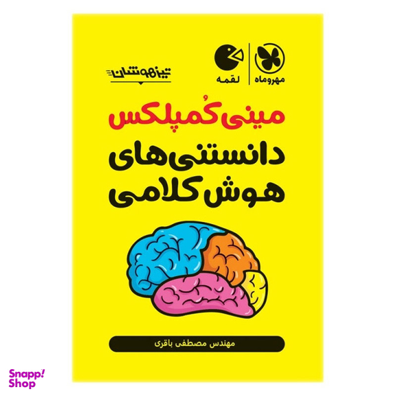 کتاب مینی کمپلکس دانستنی های هوش کلامی اثر مصطفی باقری انتشارات مهر و ماه