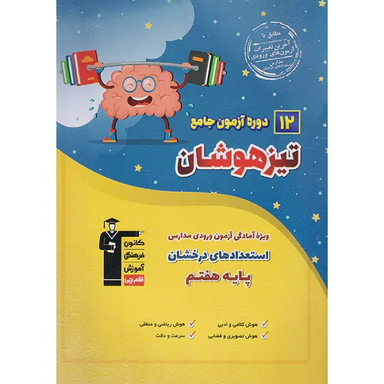 کتاب 12 دوره آزمون جامع تیزهوشان ششم به هفتم اثر هیات مولفان انتشارات کانون فرهنگی آموزش قلم چی
