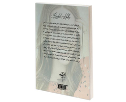 کتاب شرمندگی تا کی دختر اثر ریچل هالیس نشر تلاش اندیشه