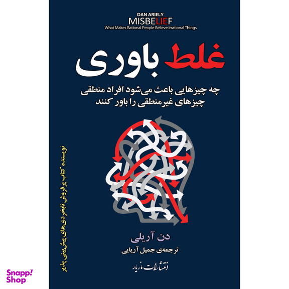 کتاب غلط باوری اثر دن آریلی انتشارات مازیار
