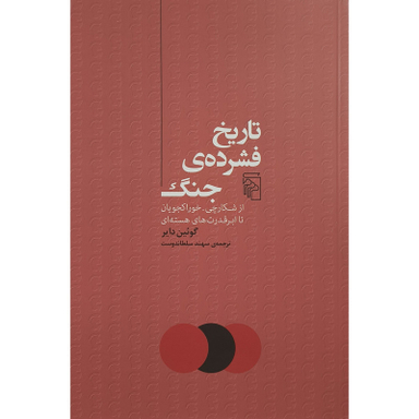 کتاب تاريخ فشرده جنگ اثر گوئين داير نشر مركز