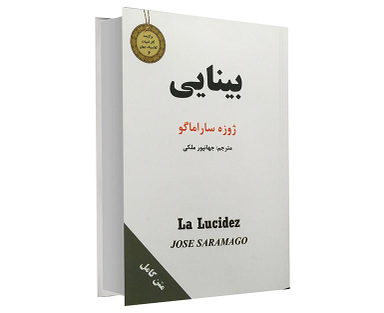 کتاب جیبی بینایی اثر ژوزه ساراماگو نشر سپهر ادب
