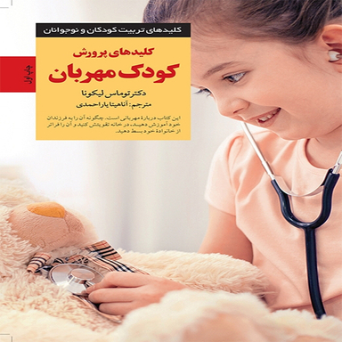 کلید های پرورش کودک مهربان اثر دكتر توماس لیكونا انتشارات آب و صابرین