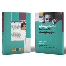 کتاب اشکالی ندارد اگر حالت خوب نیست اثر مگان دیواین انتشارات آتیسا