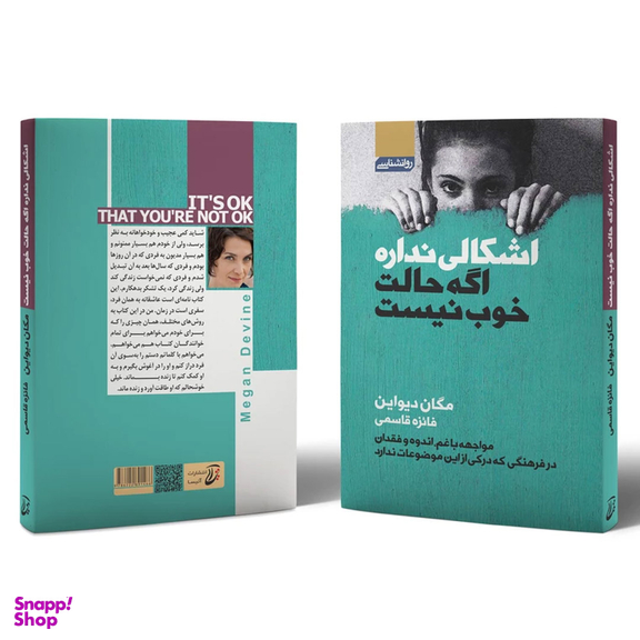 کتاب اشکالی ندارد اگر حالت خوب نیست اثر مگان دیواین انتشارات آتیسا