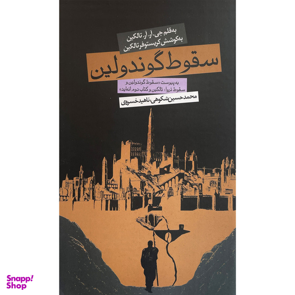 کتاب سقوط گوندولين اثر جی آر آر تالكين انتشارات روزنه