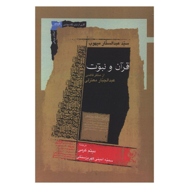 کتاب قرآن و نبوت از منظر قاضی اثر عبدالجبار معتزلی انتشارات نگاه معاصر