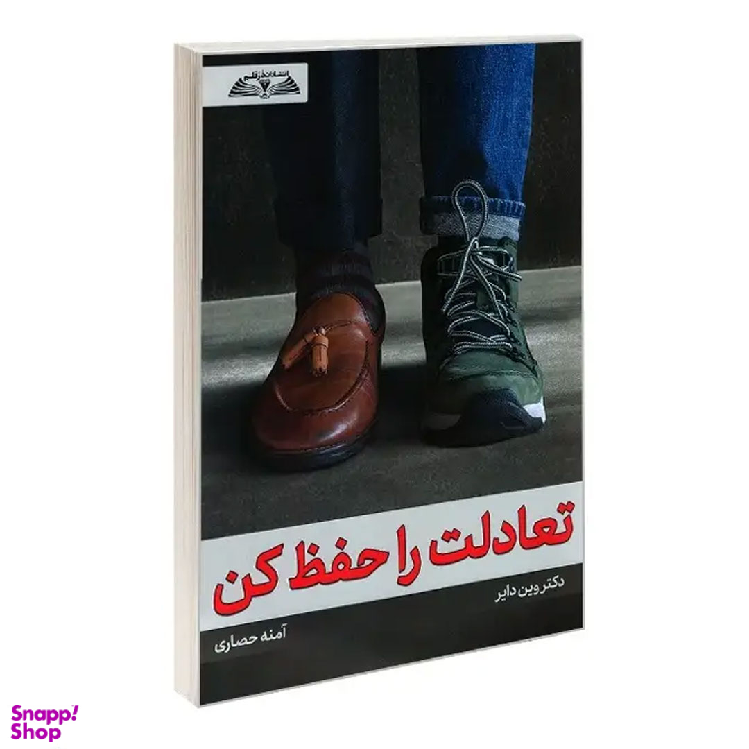 کتاب تعادلت را حفظ کن اثر دکتر وین دایر انتشارات در قلم