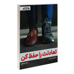 کتاب تعادلت را حفظ کن اثر دکتر وین دایر انتشارات در قلم