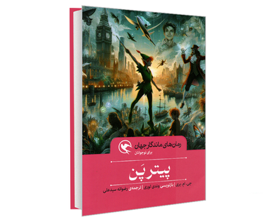 کتاب رمان های ماندگار جهان؛ پیتر پن اثر جی ام بری نشر مهاجر