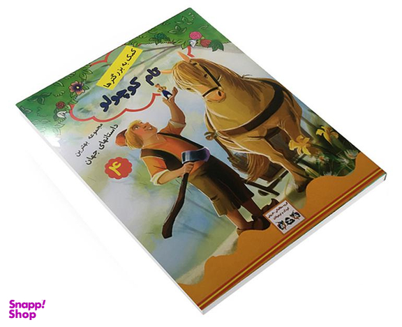 کتاب تام کوچولو اثر جویس ملانی نشر داریوش