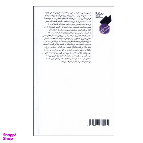 کتاب هستی شناسی معطوف به شی یک تئوری همه چیز جدید اثر گراهام هارمن نشر نیماژ