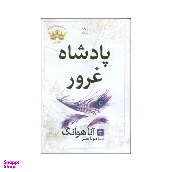کتاب پادشاه غرور اثر آناهوانگ انتشارات مات