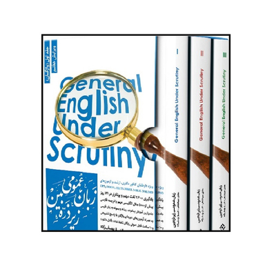 کتاب زبان عمومی زیرذره بین مقطع کارشناسی ارشد اثر هادی جهانشاهی انتشارات نگاه دانش مجموعه 3 جلدی