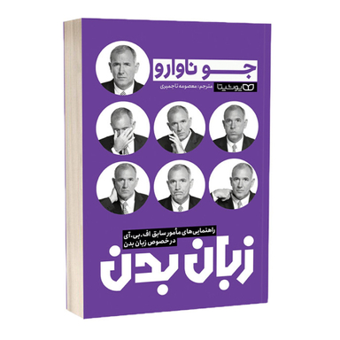 کتاب زبان بدن اثر جو ناوارو انتشارات یوشیتا