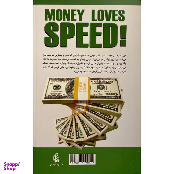 کتاب پول عاشق سرعت است اثر جو ويتالی انتشارات بادبان