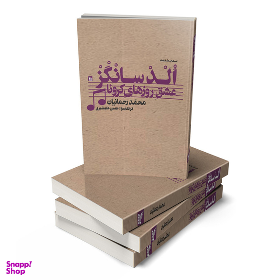 کتاب نمایشنامه الدسانگز عشق روزهای کرونا اثر محمد رحمانیان انتشارات چلچله
