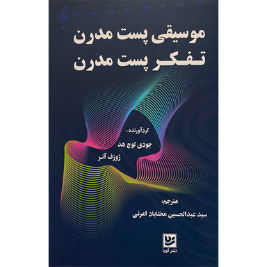 کتاب موسيقی پست مدرن تفكر پست مدرن اثر جمعی از نویسندگان انتشارات گويا