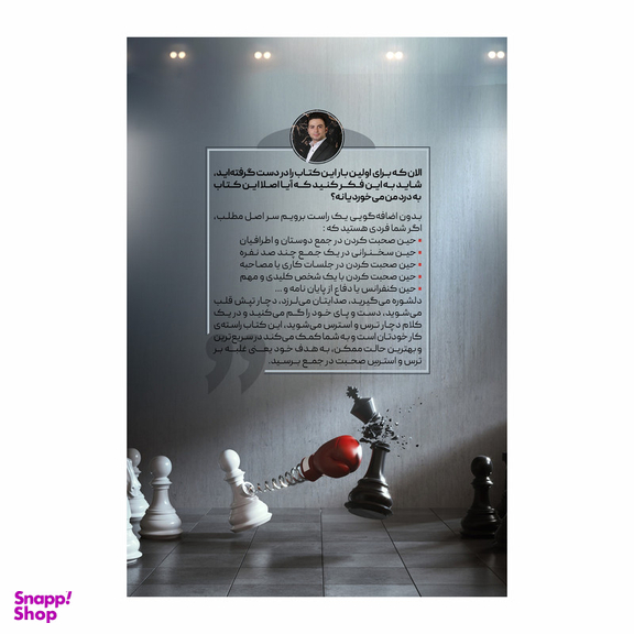 کتاب کیش و مات ترس و استرس در سخنرانی اثر محمدجواد حیدری انتشارات سخنوران