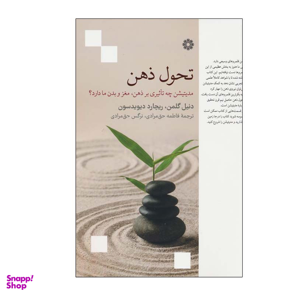 کتاب تحول ذهن اثر دنیل گلمن و ریچارد دیویدسون انتشارات فارابی