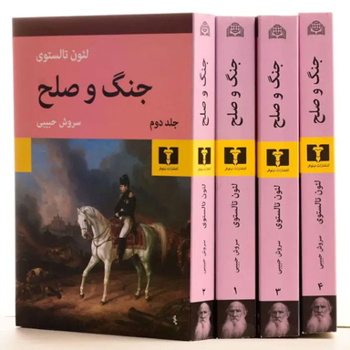 کتاب جنگ و صلح اثر تولستوی انتشارات نیلوفر ۴ جلدی