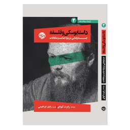 کتاب از چشم فلسفه داستایوسکی و فلسفه 4 جستارهایی درباره جنایت و مکافات اثر رابرت گوای نشر خوب