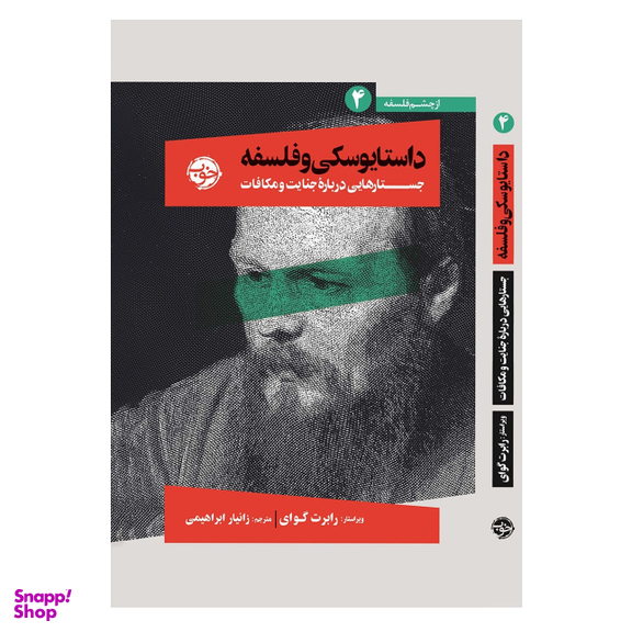 کتاب از چشم فلسفه داستایوسکی و فلسفه 4 جستارهایی درباره جنایت و مکافات اثر رابرت گوای نشر خوب