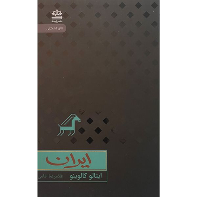 کتاب ايران  اثر ايتالو كالوينو نشر رايبد