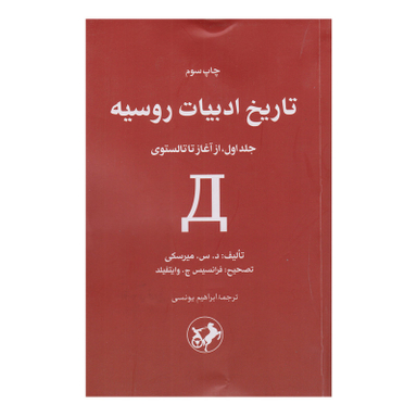کتاب تاریخ ادبیات روسیه اثر د.س.میرسکی نشر امیر کبیر جلد 1