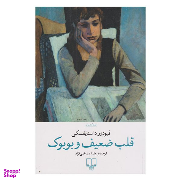 کتاب قلب ضعیف و بوبوک اثر فیو دورد استایفسکی نشر چشمه