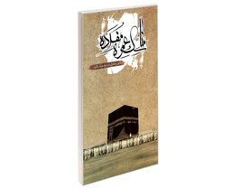 کتاب مناسک عمره مفرده مطابق با فتاوای مراجع عظام تقلید اثر محمدرضا محمودی نشر مشعر