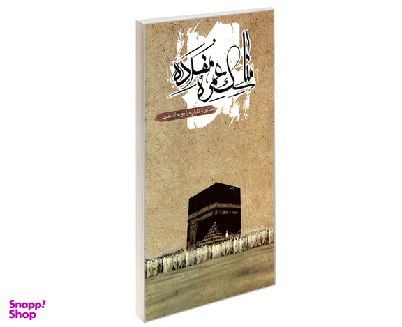 کتاب مناسک عمره مفرده مطابق با فتاوای مراجع عظام تقلید اثر محمدرضا محمودی نشر مشعر