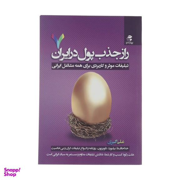 کتاب راز جذب پول در ایران اثر علی اکبری انتشارات بهار سبز