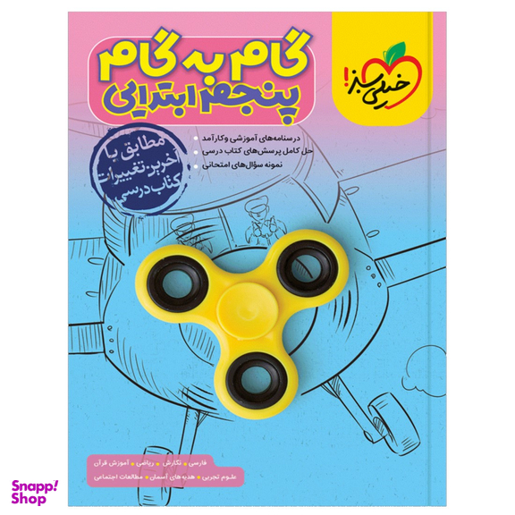 کتاب گام به گام دروس پنجم اثر جمعی از نویسندگان انتشارات خیلی سبز