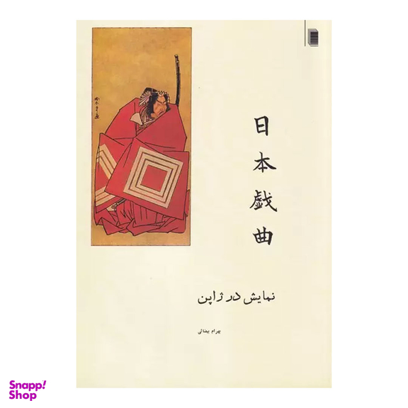 کتاب نمایش در ژاپن اثر بهرام بیضایی انتشارات روشنگران و مطالعات زنان