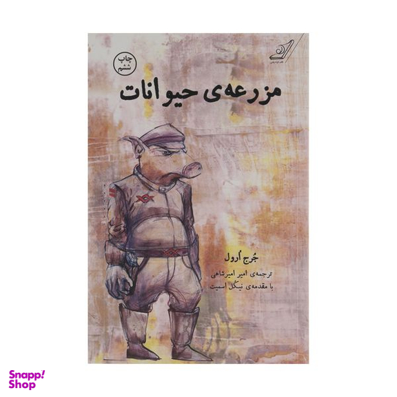 کتاب مزرعه ی حیوانات اثر جرج ارول انتشارات کتاب کوله پشتی