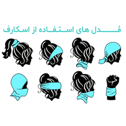 کلاه و اسکارف مدل انسانم آرزوست کد SK 64