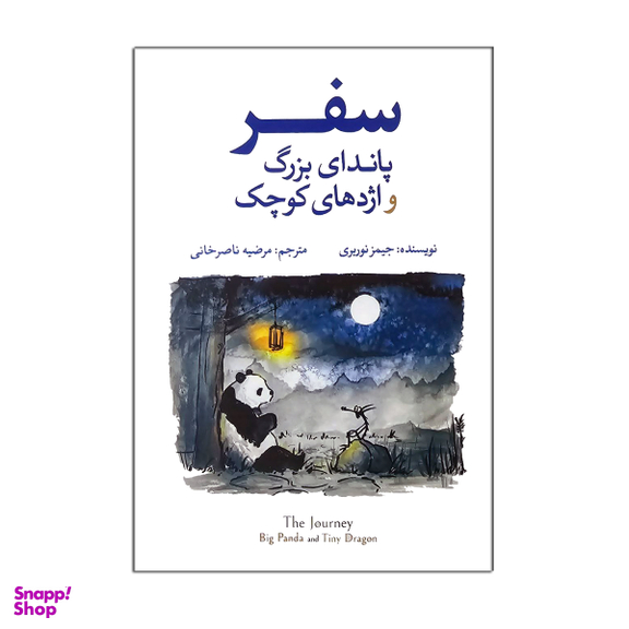 کتاب سفر پاندای بزرگ و اژدهای کوچک اثر جیمز نوربری نشر آزرمیدخت