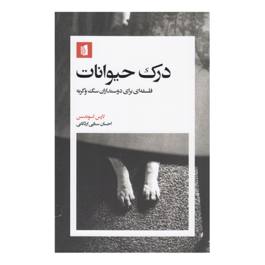 کتاب درک حیوانات اثر لارس اسوندسن انتشارات بیدگل
