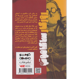 کتاب روزگار ساکاموتو اثر یوتو سوزوکی نشر مات جلد 1