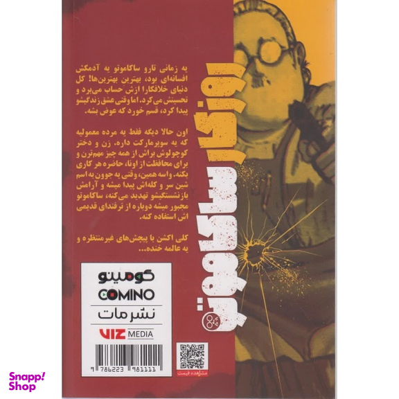 کتاب روزگار ساکاموتو اثر یوتو سوزوکی نشر مات جلد 1