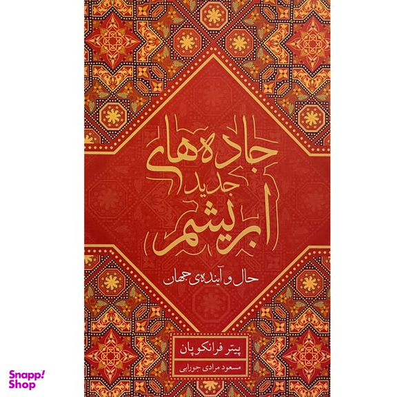 کتاب جاده های ابريشم-حال و آينده جهان اثر پيتر فرانكوپان انتشارات معين