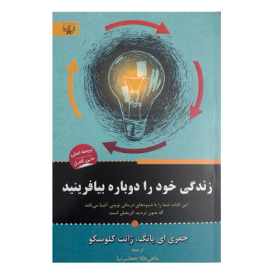 کتاب زندگی خود را دوباره بیافرینید اثر جفری ای یانگ و ژانت کلوسکو انتشارات آثار برات