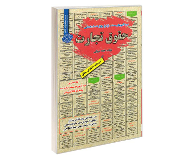 کتاب نمونه آزمونهای مستند و پرتکرار برگزار شده استخدامی حقوق تجارت اثر نجمه میرزایی نشر سامان سنجش