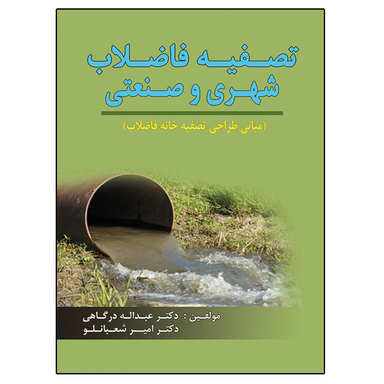 کتاب تصفیه فاضلاب شهری و صنعتی اثر عبداله درگاهی و امیر شعبانلو نشر دانشگاهی فرهمند