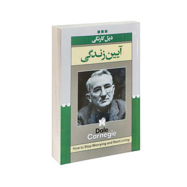 کتاب آیین زندگی اثر دیل کارنگی انتشارات ژکان