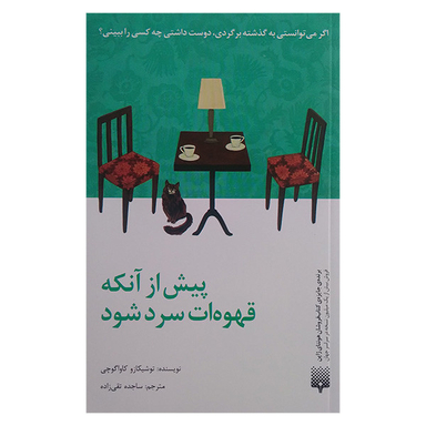 کتاب پیش از آنکه قهوه ات سرد شود اثر توشیکازو کاواگوچی انتشارات پیدایش