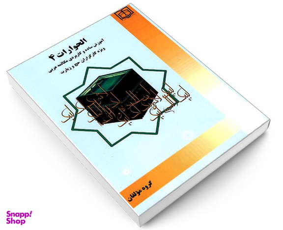 کتاب الحوارات 4 آموزش ساده و کاربردی مکالمه عربی ویژه کارگزاران حج و زیارت نشر مشعر