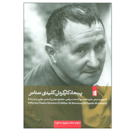 کتاب پنجاه کارگردان کلیدی تئاتر اثر شومیت میتر و ماریا شفتسووا نشر بیدگل